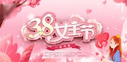 38妇女节海报