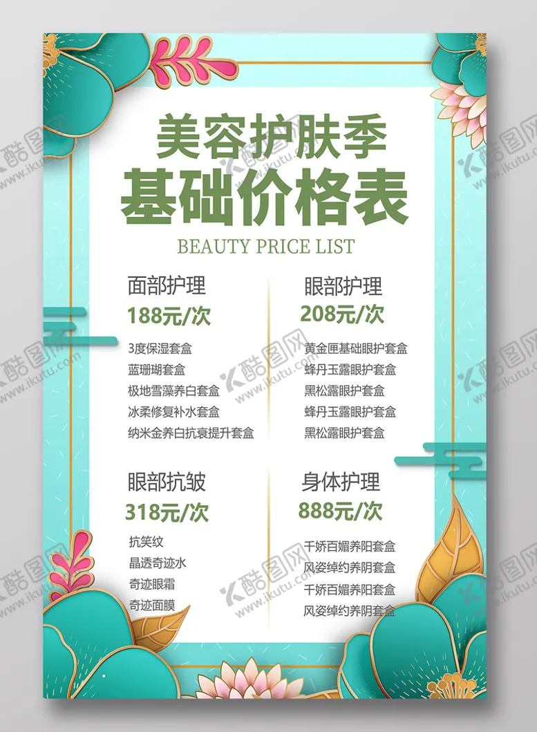 编号：50234109200325277389【酷图网】源文件下载-美容价目表
