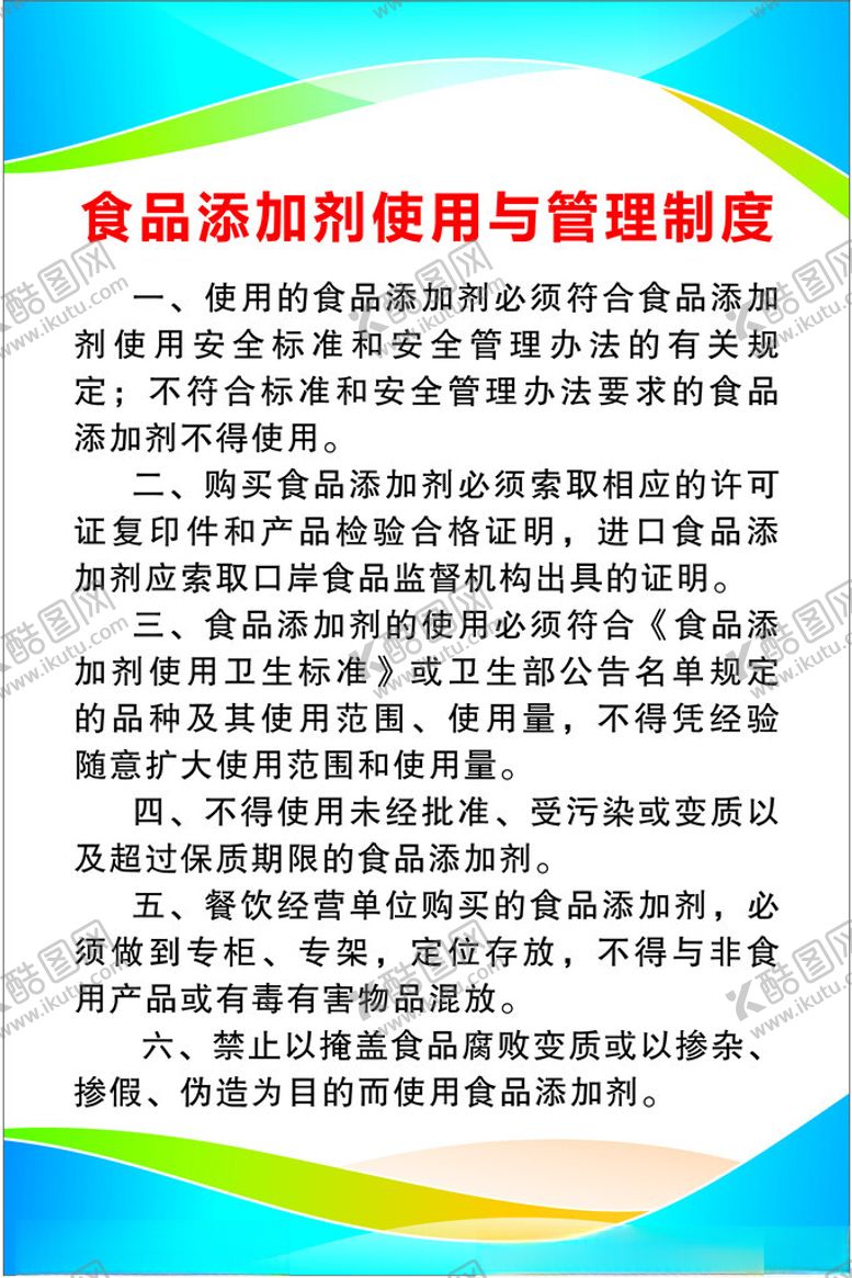编号：44120902131630211372【酷图网】源文件下载-食品添加剂使用与管理制度