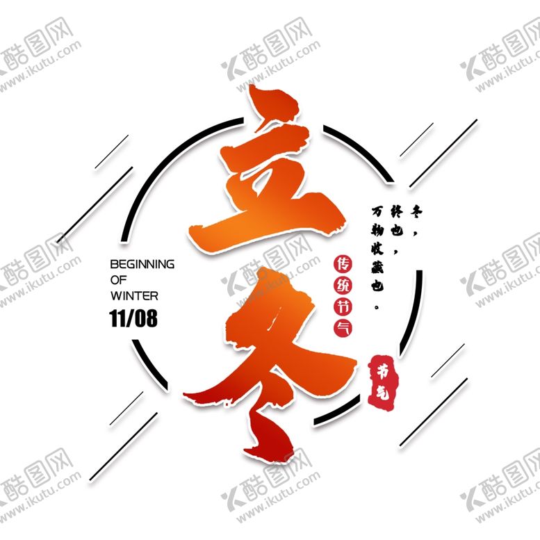 编号：94502203302146154106【酷图网】源文件下载-立冬字体