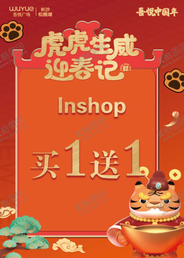 编号：95863710072153272108【酷图网】源文件下载-Inshop虎虎生威买一送一