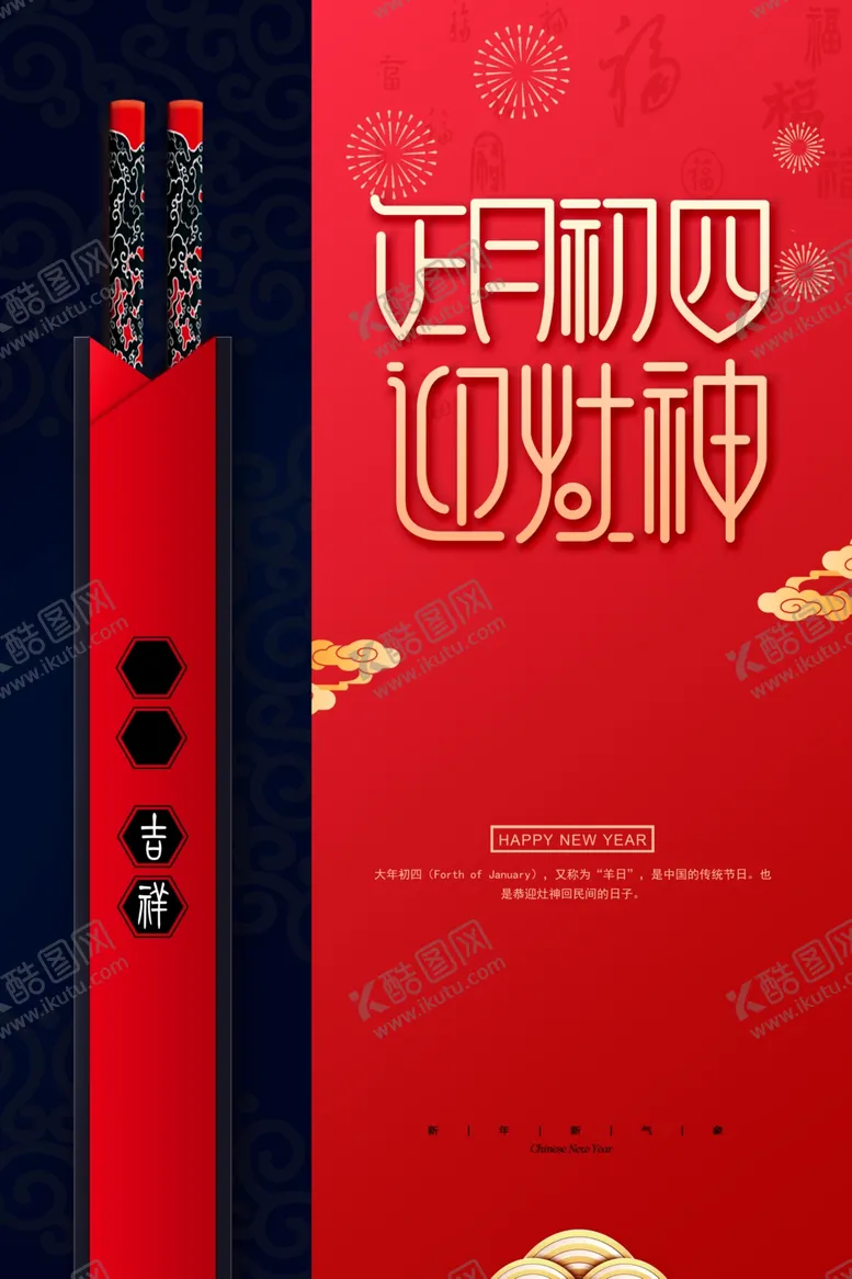 编号：13730703271606567812【酷图网】源文件下载-大年初四迎灶神海报牛年