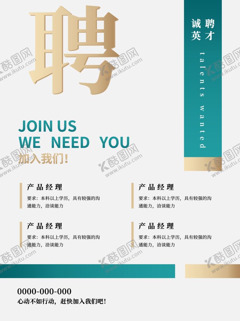编号：73271712130805384969【酷图网】源文件下载-招聘
