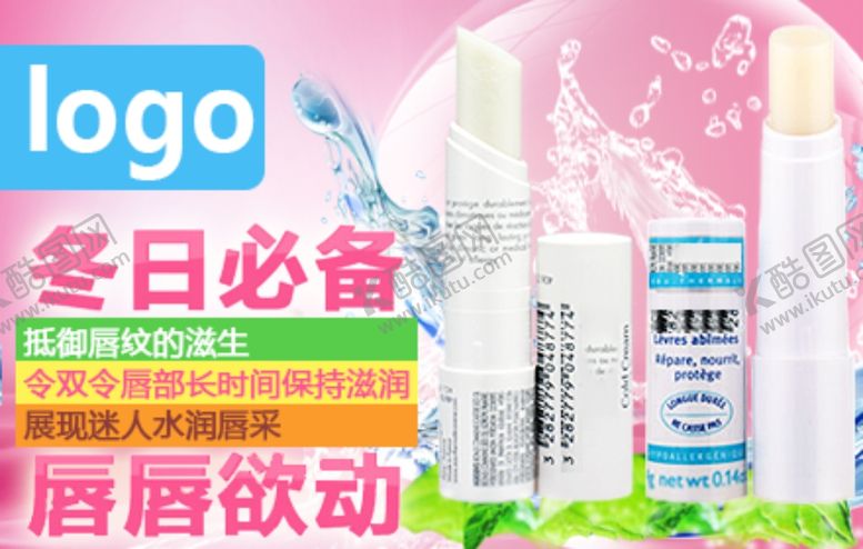 编号：76847505040532041670【酷图网】源文件下载-淘宝润唇膏海报