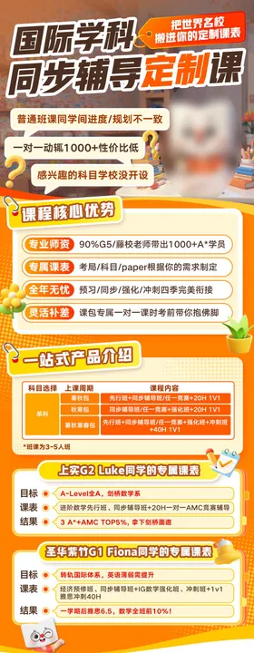 国际学科同步辅导定制课详情页