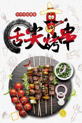 舌尖烤肉串