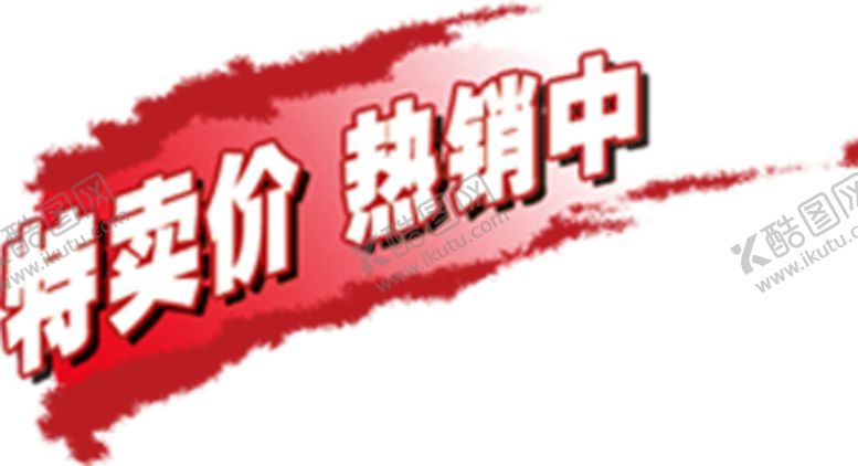 编号：96384604160849191224【酷图网】源文件下载-促销标签