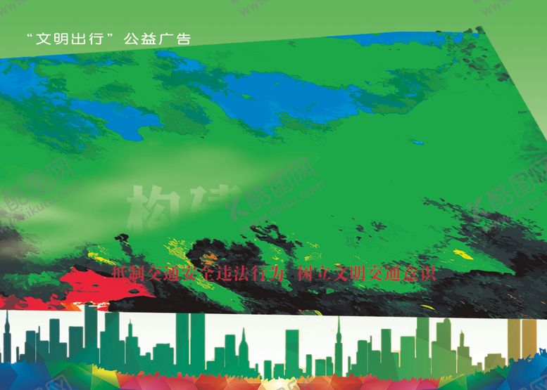 编号：53087610202213101005【酷图网】源文件下载-倡导文明出行