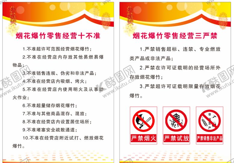 编号：79398309151359254170【酷图网】源文件下载-烟花爆竹经营十不准三严禁
