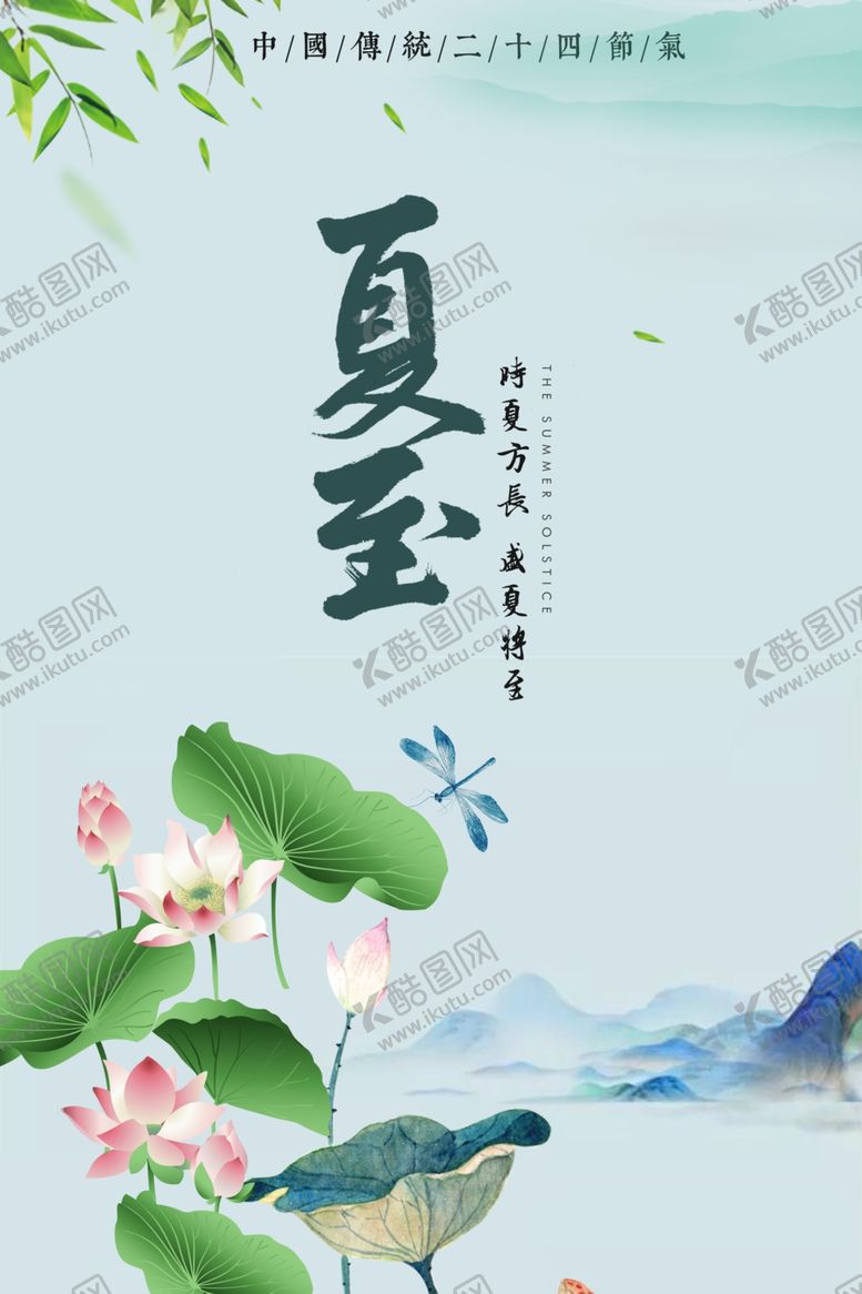 编号：29576206280323294347【酷图网】源文件下载-夏至时节海报