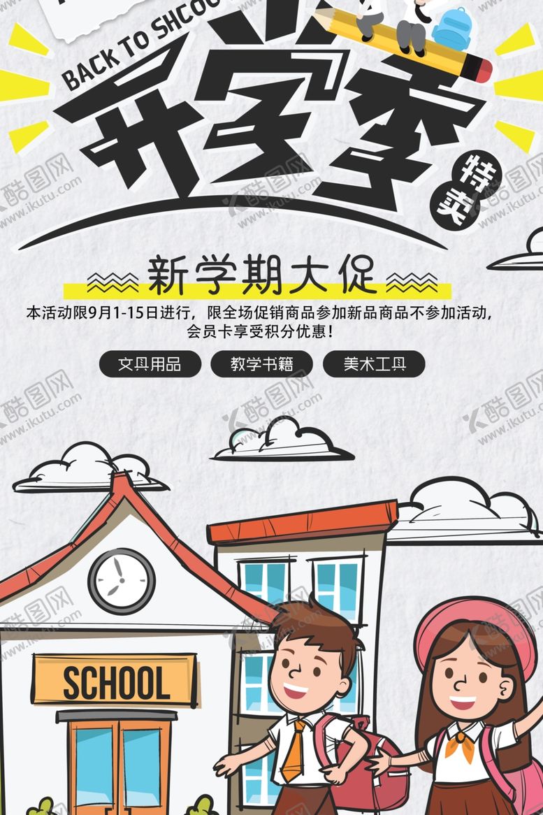 编号：67638010121748442465【酷图网】源文件下载-开学季新学期大促海报