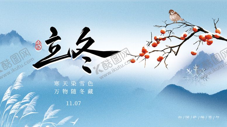 编号：39006804030831481880【酷图网】源文件下载-立冬时节