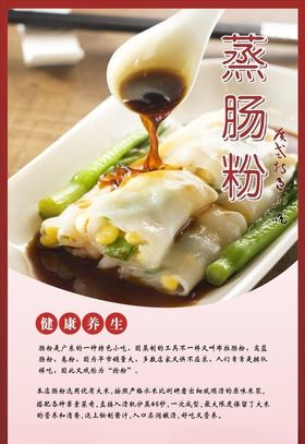 肠粉海报