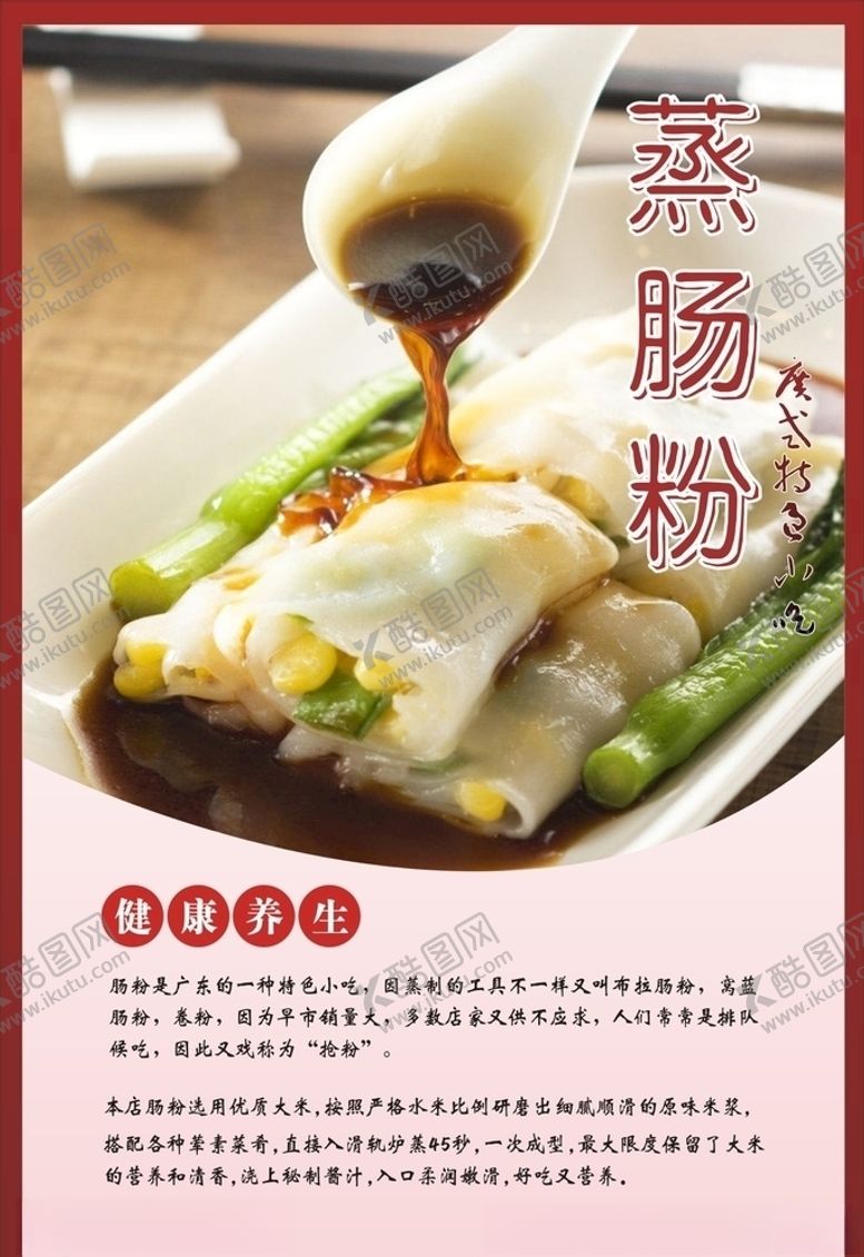 编号：15703406270019599444【酷图网】源文件下载-肠粉海报