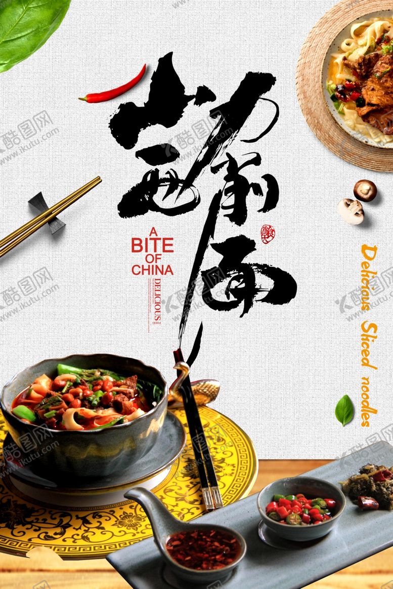 编号：78952507081748432517【酷图网】源文件下载-刀削面