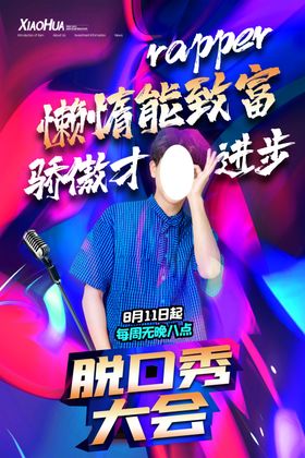 脱口秀大会