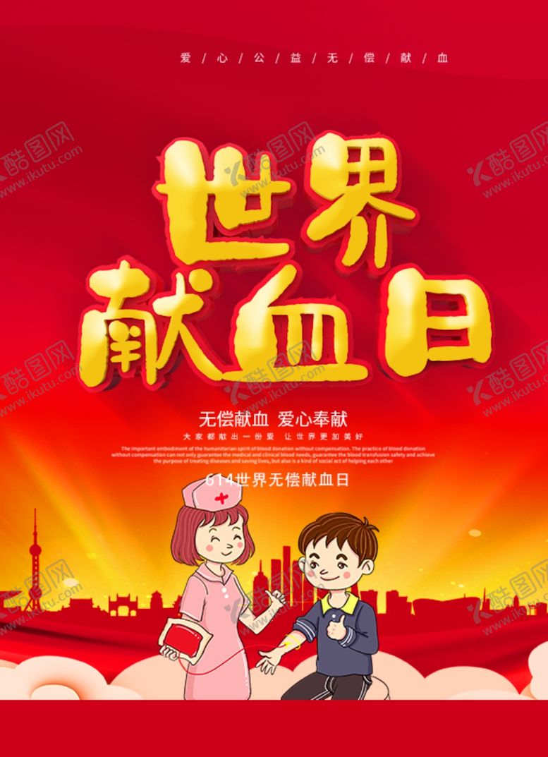 编号：26033810011701057758【酷图网】源文件下载-无偿献血