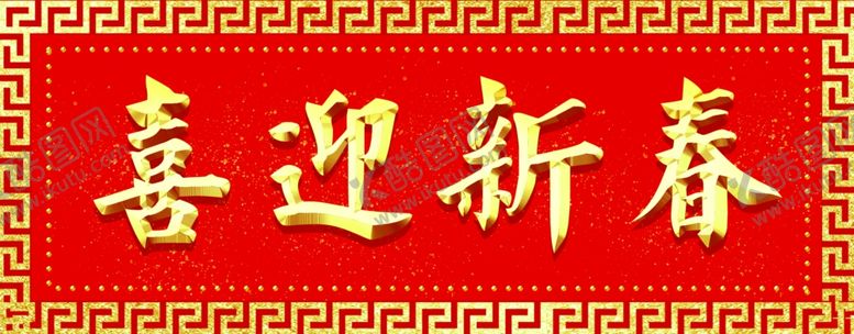 编号：57053606170328431140【酷图网】源文件下载-横批