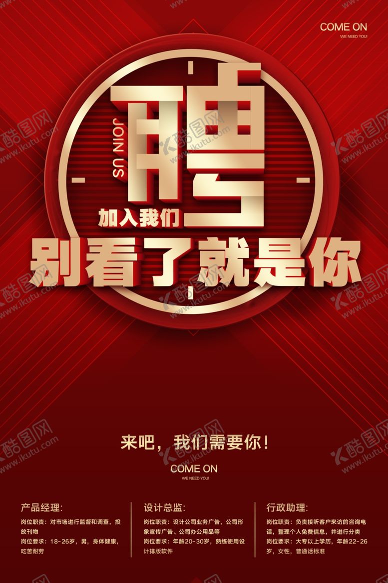 编号：83080610080243221313【酷图网】源文件下载-招聘海报