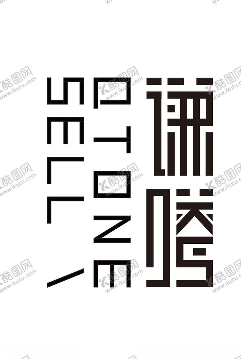 编号：29846409300941107871【酷图网】源文件下载-字体设计字体LOGO