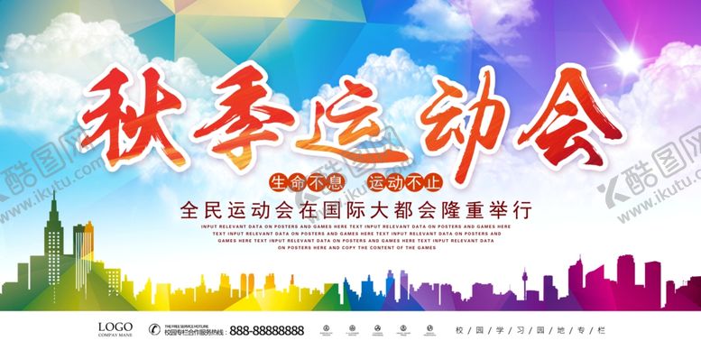 编号：59551306301537227967【酷图网】源文件下载-秋季运动会开幕模板