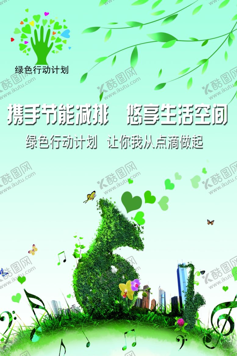 编号：48402405130651407304【酷图网】源文件下载-节能减排海报