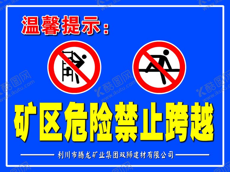 编号：27504609191407477451【酷图网】源文件下载-矿区危险禁止跨越
