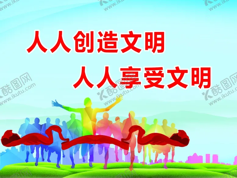 编号：73143504271922325210【酷图网】源文件下载-人人创造文明人人享受文明