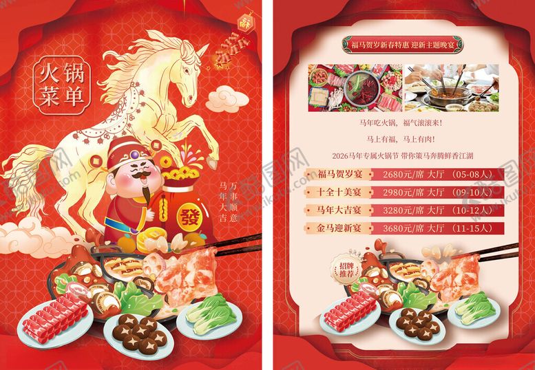 编号：33926911151215172856【酷图网】源文件下载-2026新春马年财神爷火锅菜单