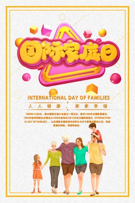 国际家庭日