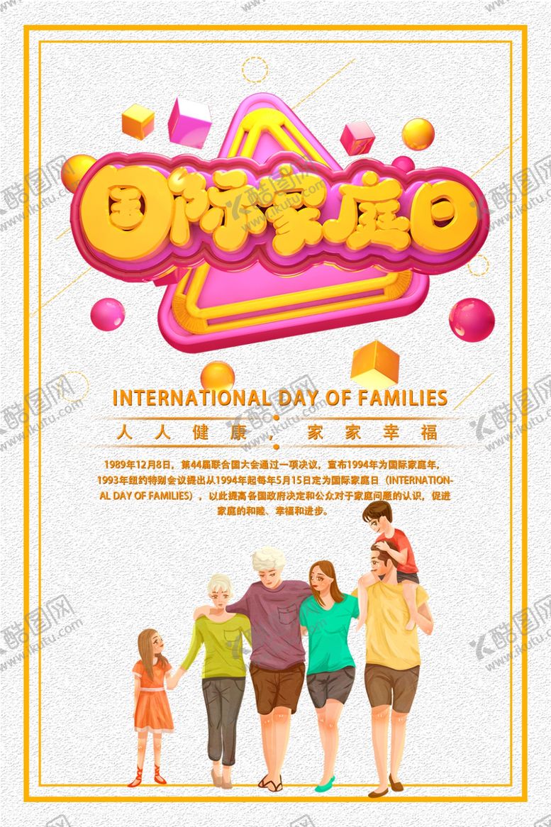编号：26957809160156227450【酷图网】源文件下载-国际家庭日