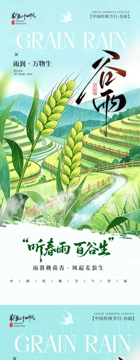 谷雨节气海报