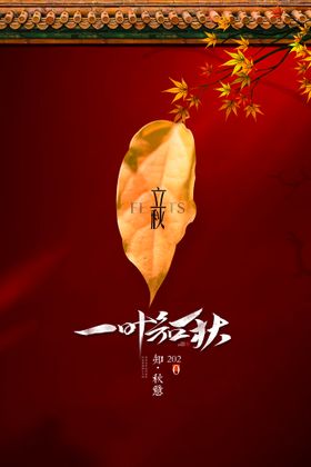 立秋海报风地产图片插画