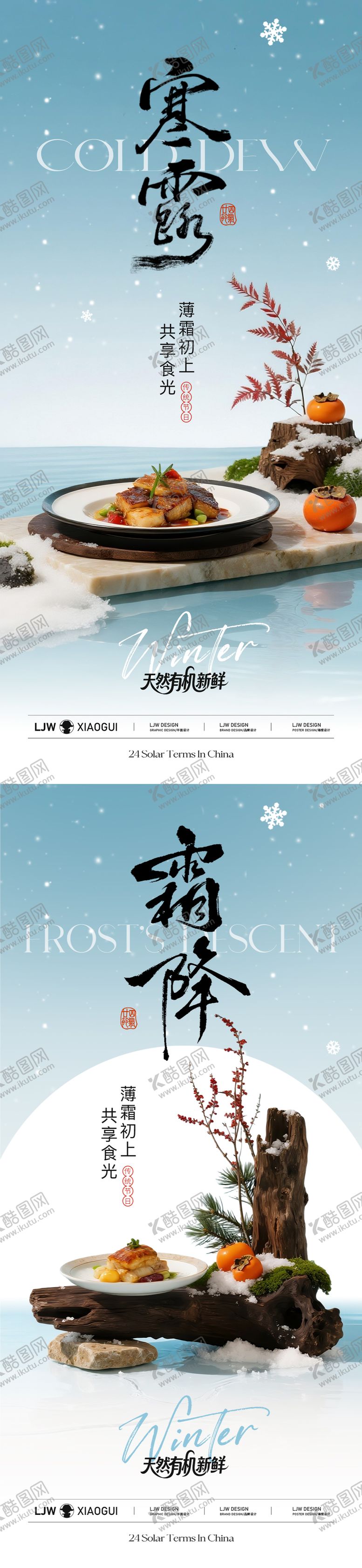 编号：28147909302033045230【酷图网】源文件下载-寒露霜降中式餐饮节气海报