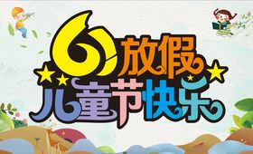 六一放假儿童节快乐