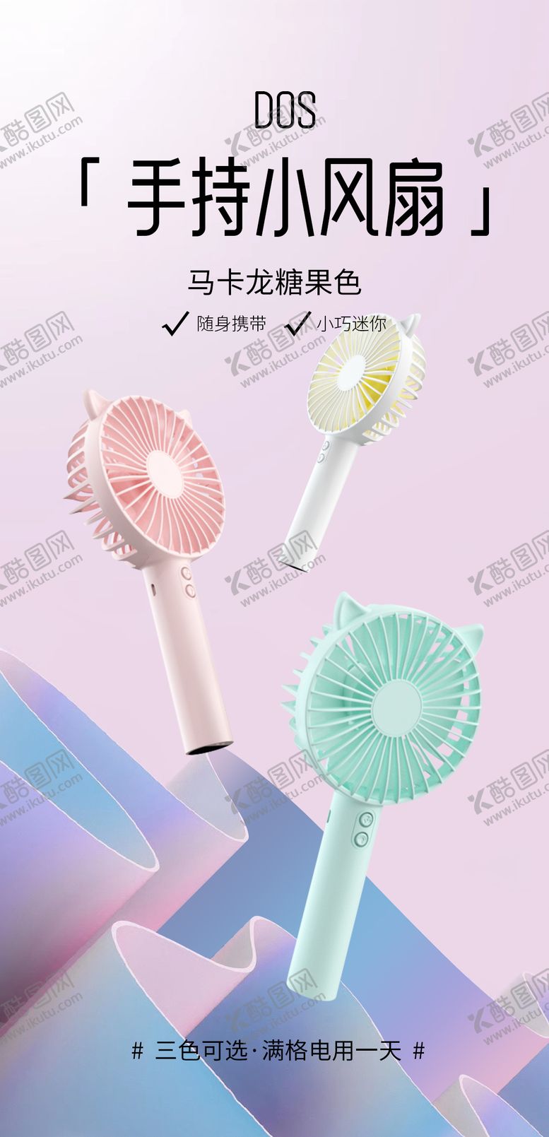 编号：24073904101348098028【酷图网】源文件下载-手持小风扇清新电商海报
