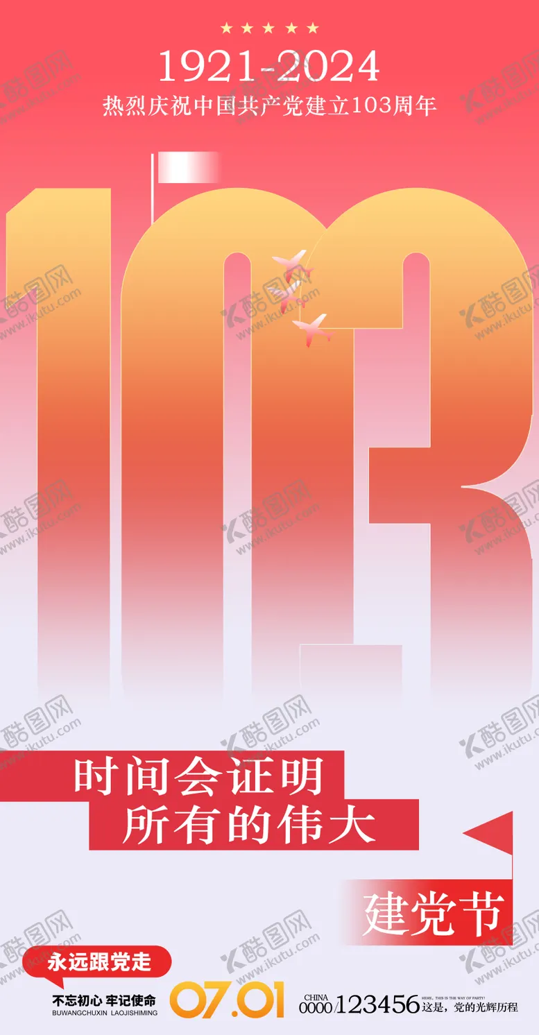 编号：53679612012006427223【酷图网】源文件下载-七一建党节103周年节日海报