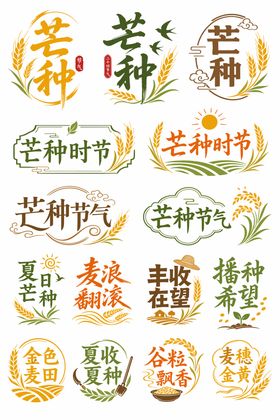 芒种文字
