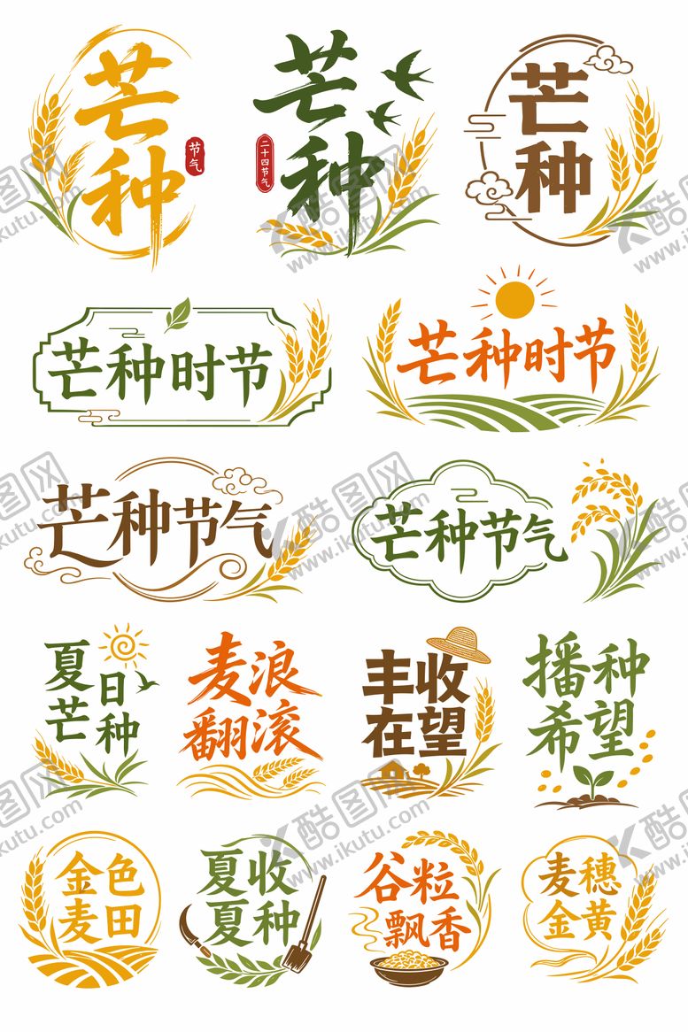 编号：30555205302351581434【酷图网】源文件下载-芒种文字素材