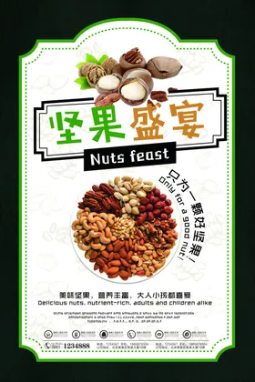 坚果年货海报干海报