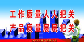 工程安全标语建筑