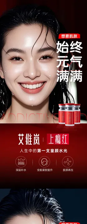 艾维岚上瘾红系列海报