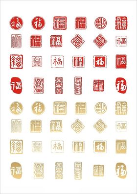 福字印章