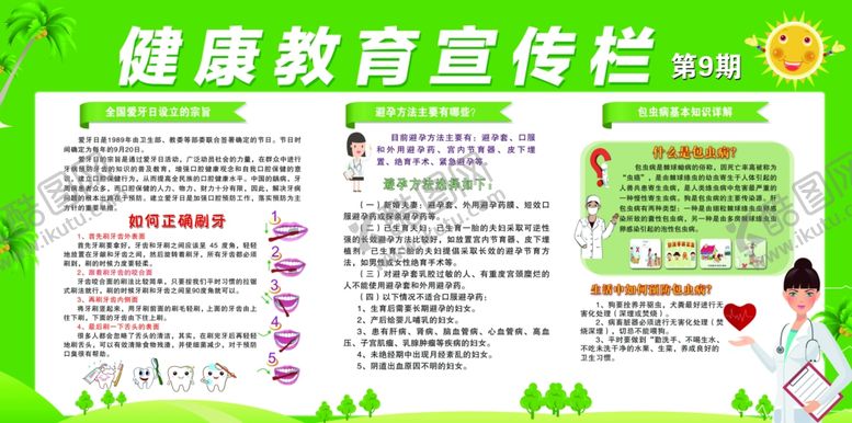 编号：56274106301111304853【酷图网】源文件下载-健康教育宣传栏