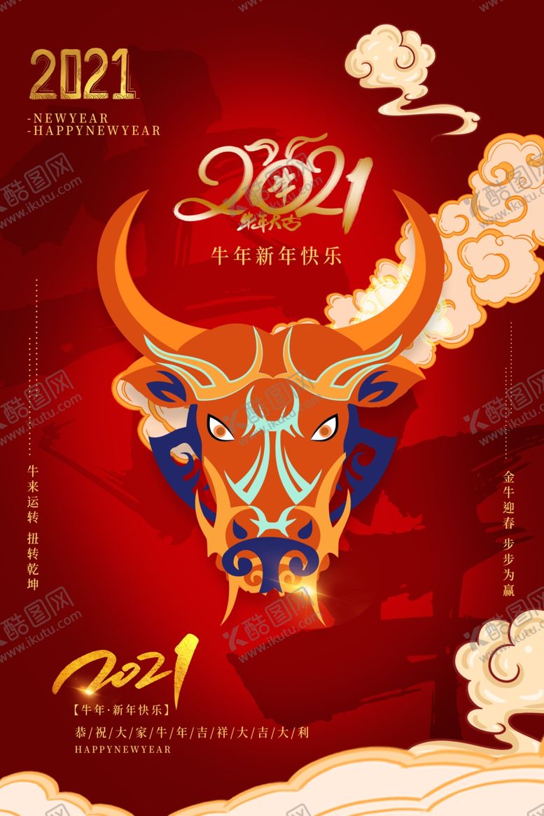 编号：10579605071301102570【酷图网】源文件下载-2021牛气冲天元旦海报设计