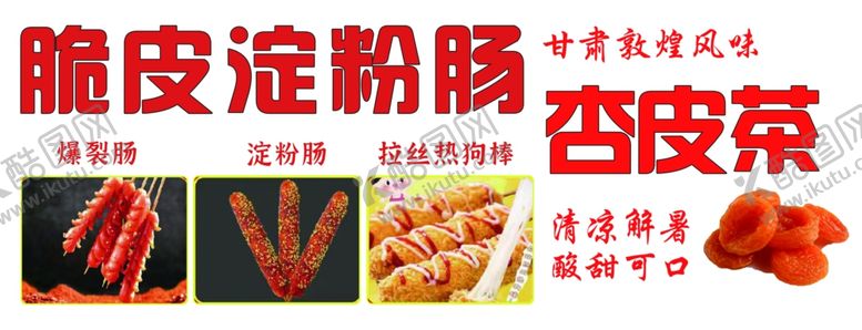 编号：42770601191424403162【酷图网】源文件下载-淀粉肠