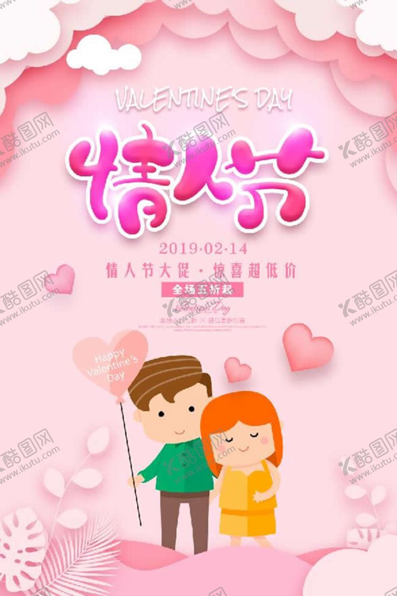 编号：82056109261014391492【酷图网】源文件下载-情人节情侣海报