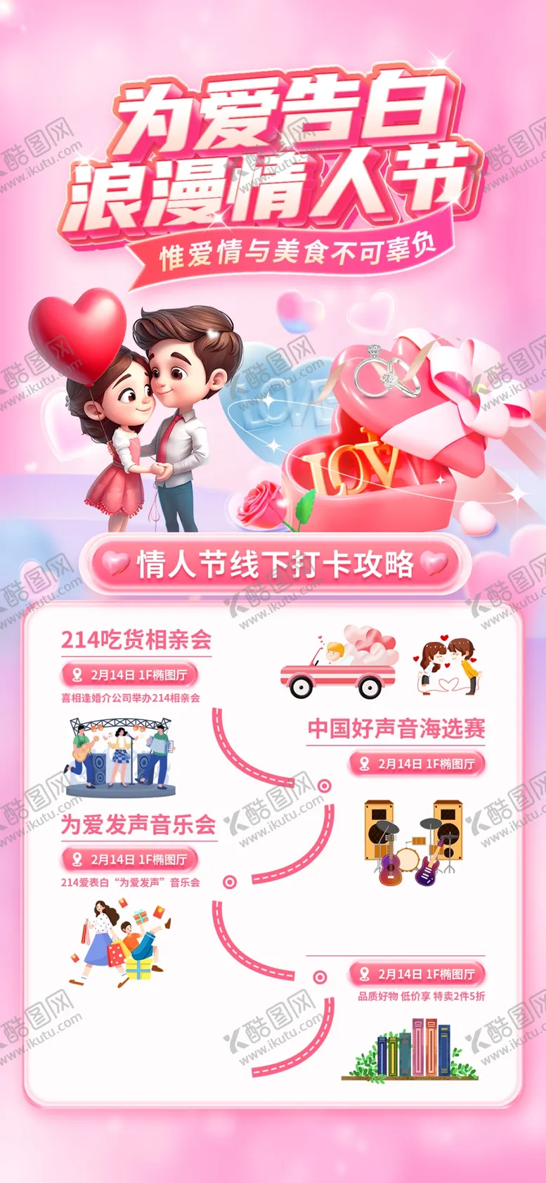 编号：17333104011154262394【酷图网】源文件下载-情人节活动