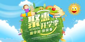 聚惠开学季