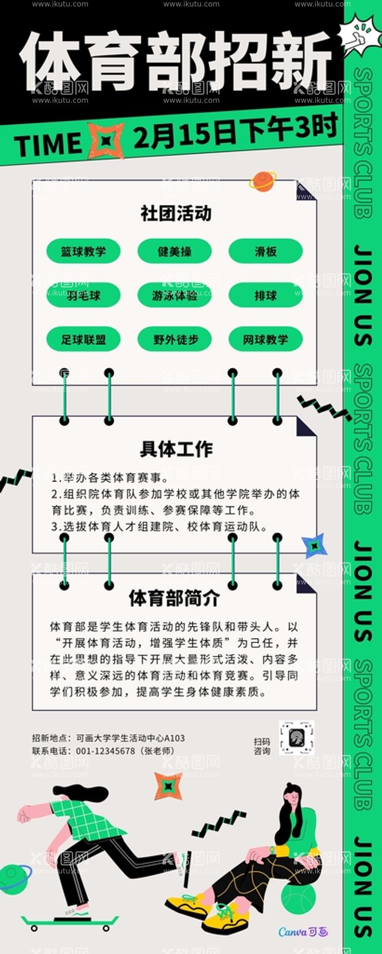 编号：68249211130357491931【酷图网】源文件下载-体育部招聘课程海报易拉宝